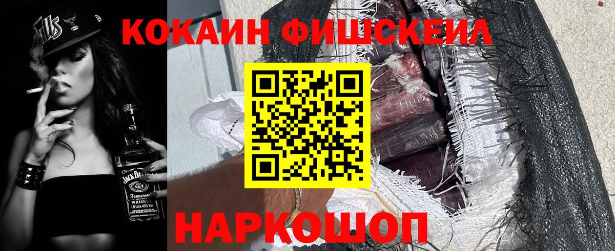 КОКАИН FishScale  Вход с VPN  Верхний Уфалей 